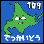 第109回「北海道はでっかいどう！ラジオ」